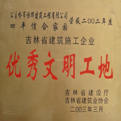 优异文明工地